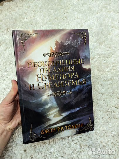 Джон Р. Р Толкин: Неоконченные предания Нуменора