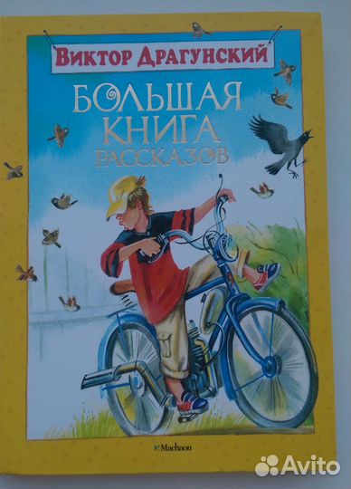 В. Драгунский Большая книга рассказов
