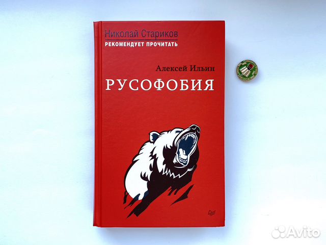 Русофобия (новая книга в плёнке)