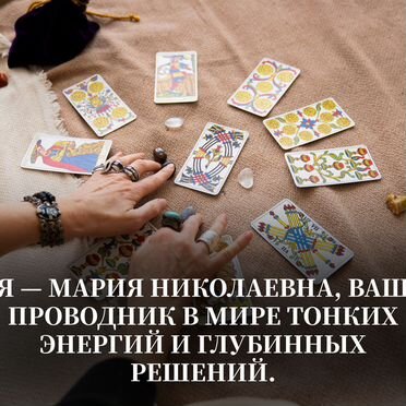Гадание на Таро Гадалка Ясновидящая Приворот