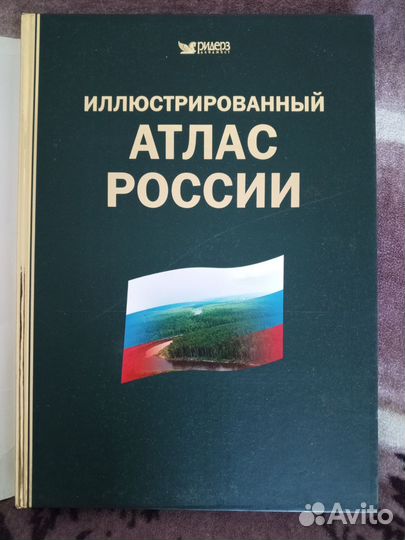 Большой атлас России