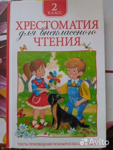 Хрестоматия для внеклассного чтения 2 класс