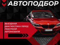 Автоподбор Выездная Диагностика Перед Покупкой