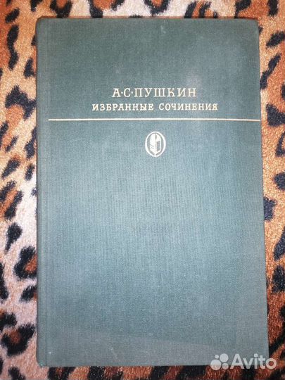 А.С Пушкин избранные сочинения
