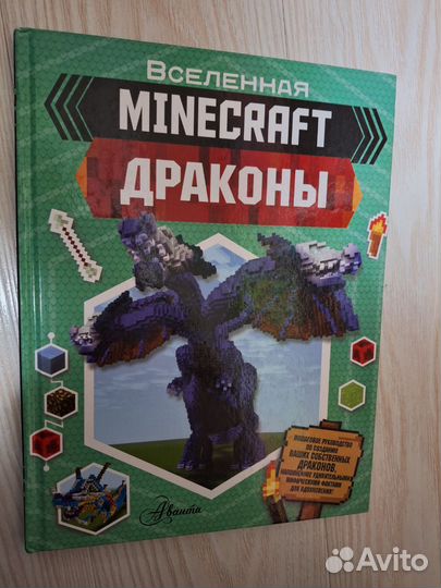 Книга Вселенная minecraft Драконы
