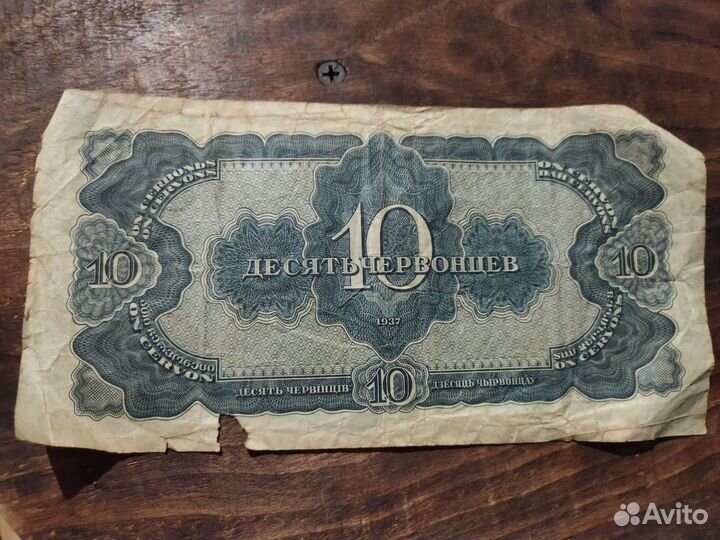 10 червонцев 1937