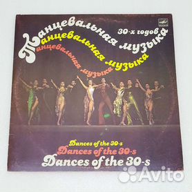 Пластинка Танцевальная музыка 30-х годов