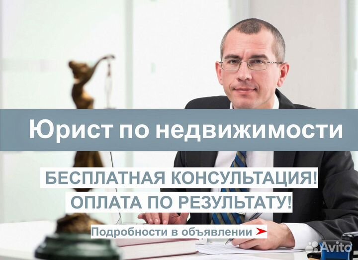 Юрист по недвижимости