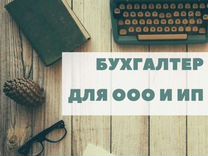 Бухгалтерские услуги, Регистрация ООО, ИП, Отчеты