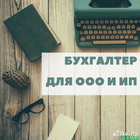 Бухгалтерские услуги