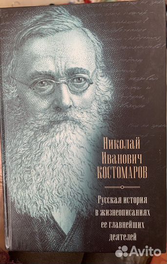Костомаров Н. И. 