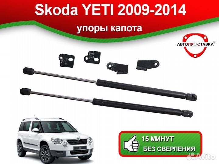 Упоры капота Skoda Yeti (I) 2009-2014