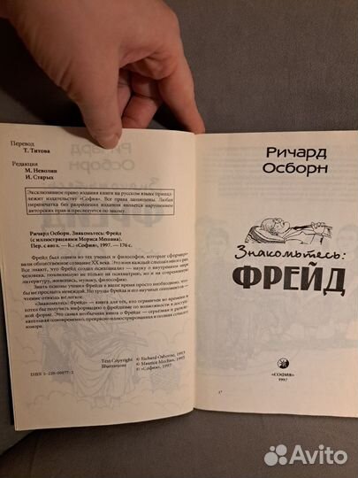 Книга Знакомьтесь: Фрейд (Р.Осборн)