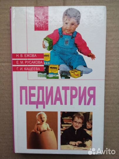 Ежова, Русакова, Кащеева. Педиатрия