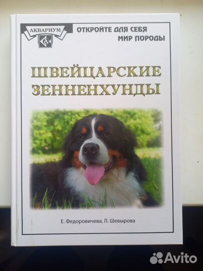 Книга о собаках Швейцарские зенненхунды