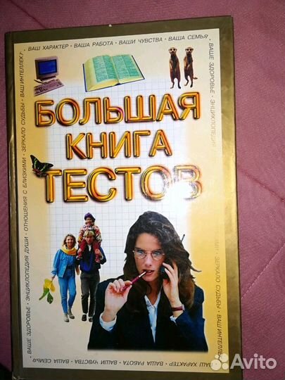 Большая книга тестов