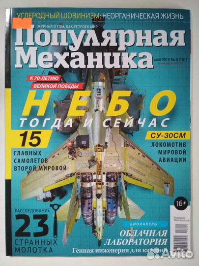 Журналы Популярная механика, Наука и жазнь