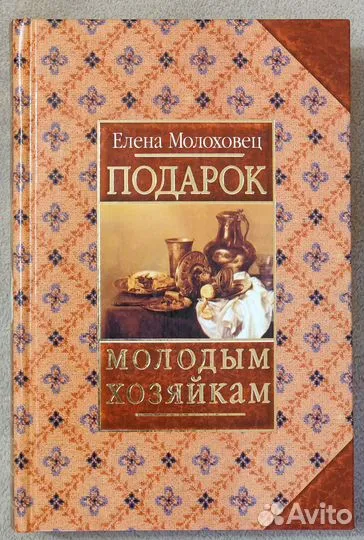 Молоховец Е. Подарок молодым хозяйкам (2003)