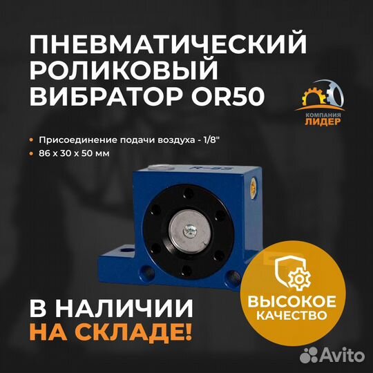 Пневмовибратор роликовый OR50