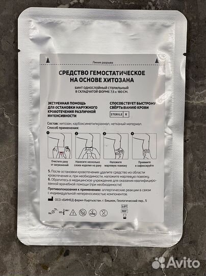 Бинт гемостатический на основе хитозана Бимед фарм