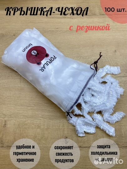 Крышка чехол на резинке, пакеты 100 штук