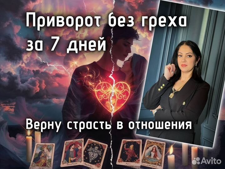 Приворот гадание предсказание Таро Ясновидящая