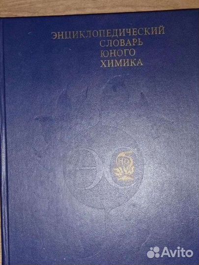 Энциклопедический словарь юного химика