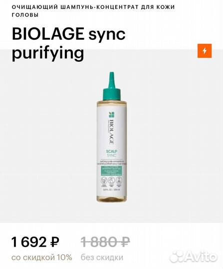 Очищающий концентрат Biolage Scalp Synk, 200 мл
