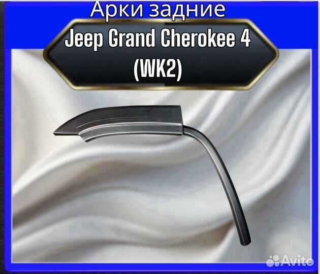 Арки задние Jeep Grand Cherokee 4 (WK2)