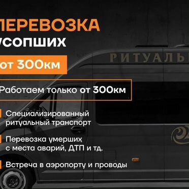 Перевозка умерших, успоших под ключ