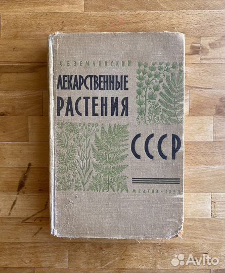 Книга «Лекарственные растения» Землинский 1958