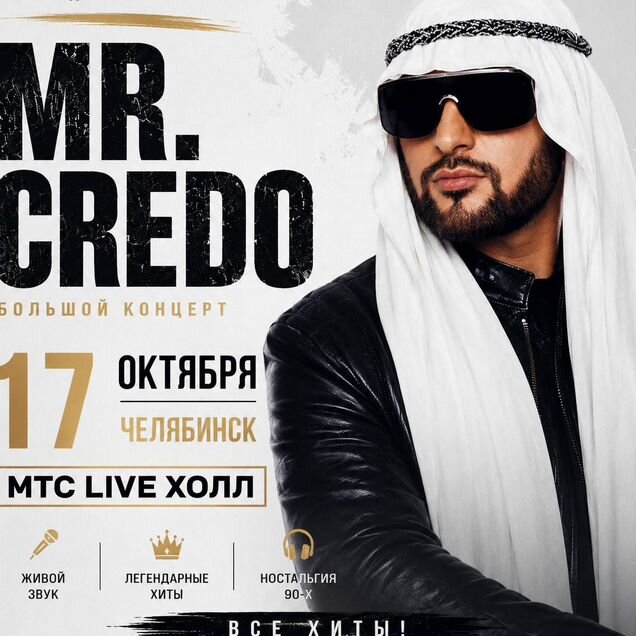 Билеты на концерт Mr. Credo 17 октября