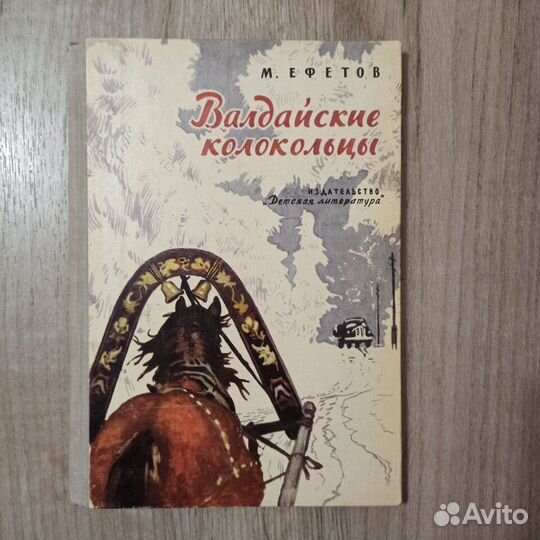 М.Ефетов. Валдайские колокольцы. 1975г