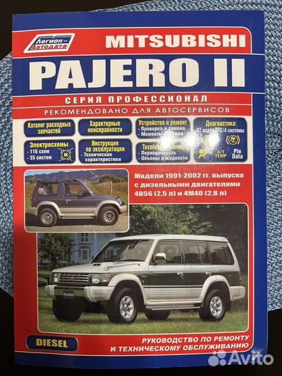 Книга по ремонту Mitsubishi Pajero 2