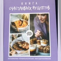 Книга Счастливых рецептов