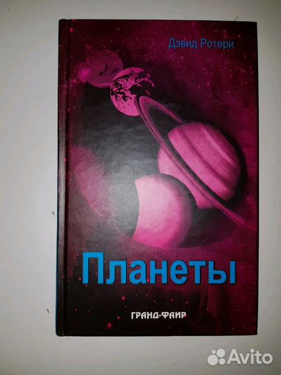 Ротери Дэвид. Планеты. Перевод с англ. 2005