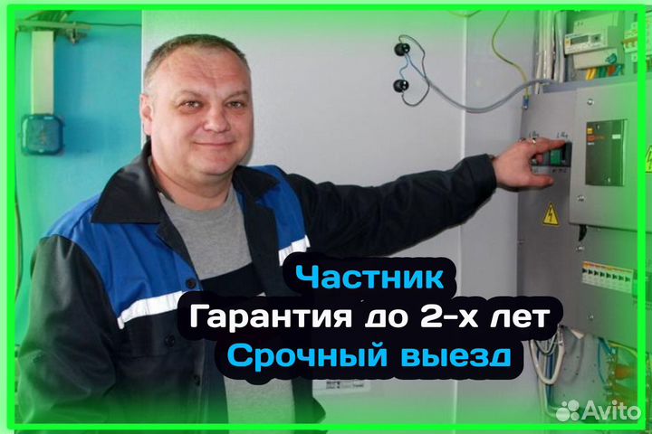 Электрик Услуги электрика Аварийный выезд