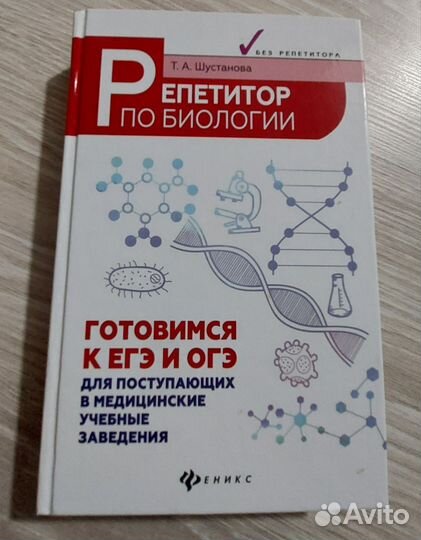 Репетитор по биологии