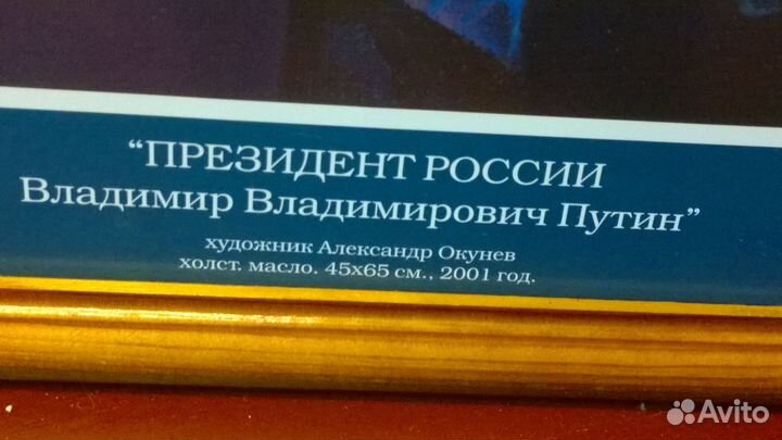 Супер картина - портрет президента РФ путина В.В