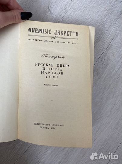 Оперные либретто том первый