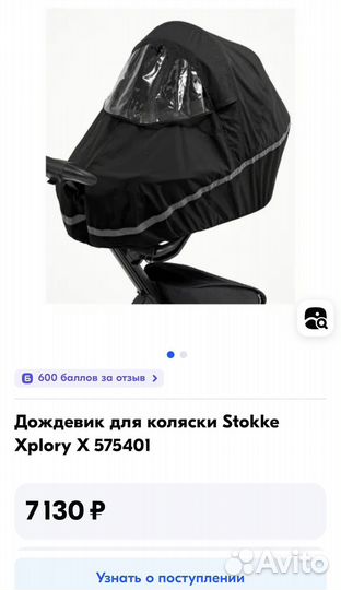 Дождевик на коляску stokke