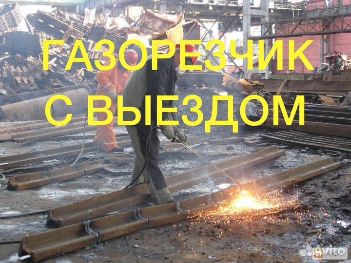 Услуги газорезчик резка металла демонтаж
