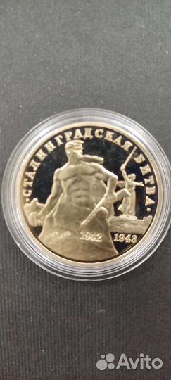 Сталинградская битва 3 р. 1993 г