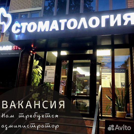 Администратор в стоматологическую клинику