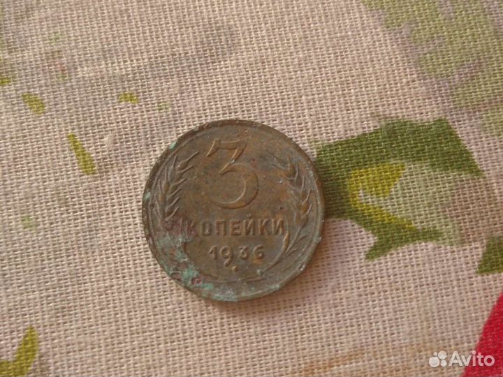 3 копейки1936 года,15 копеек 1991 СССР