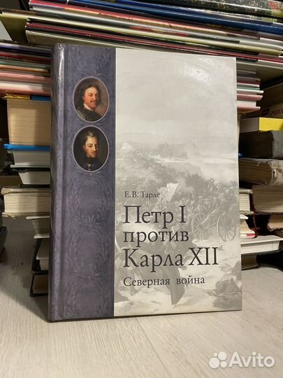 Е.В.Тарле. Пётр I против Карла XII. Северная война