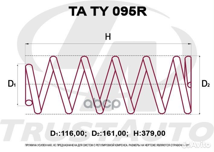 Пружина подвески усиленная (TA); TA TY 095R