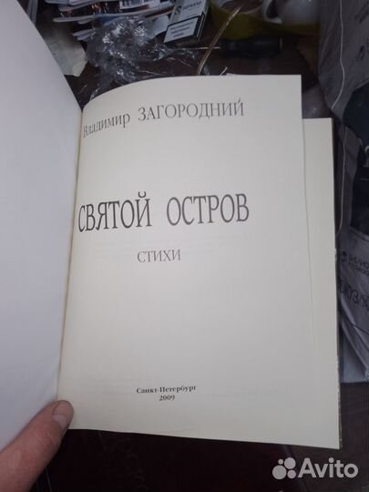 Загородной, Святой остров 2009 г