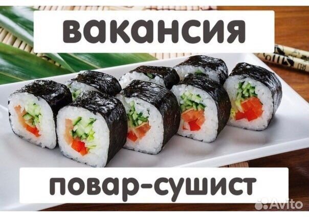 Повар сушист, универсал