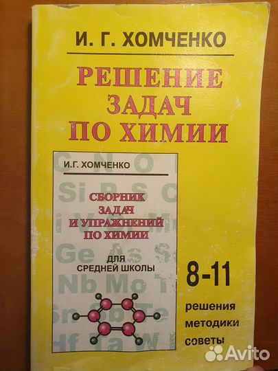 Общая химия И.Г. Хомченко. Сборники задач